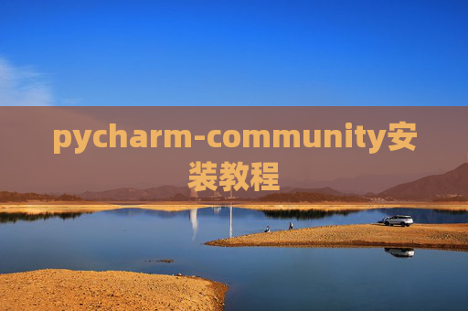 pycharm-community安装教程 pycharm-community安装教程